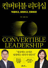 컨버터블 리더십