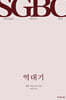 역대기