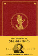 초판본 거울 나라의 앨리스