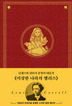 초판본 이상한 나라의 앨리스