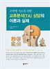 조현병 치료를 위한 교류분석(TA) 상담의 이론과 실제