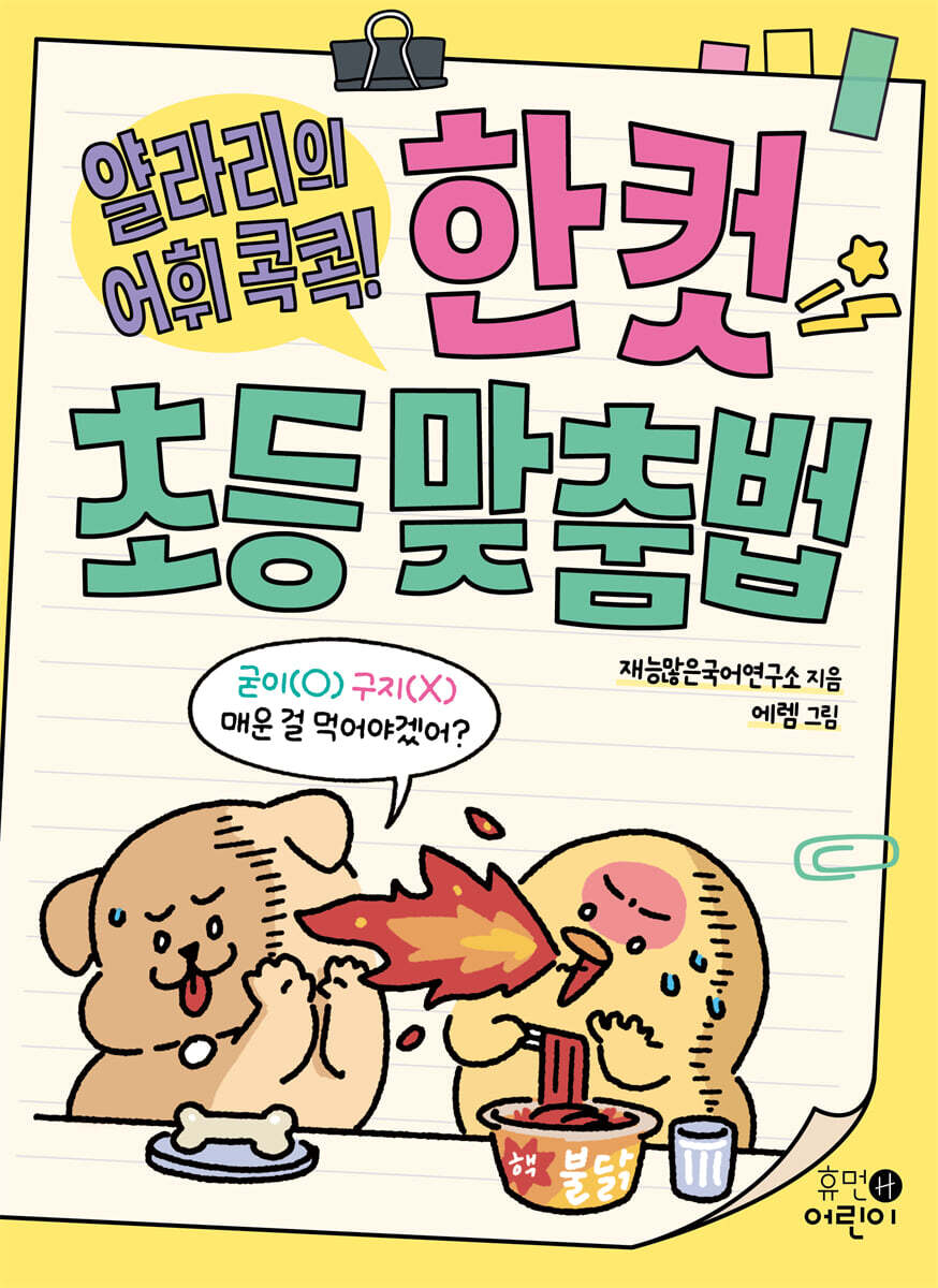 얄라리의 어휘 콕콕! 한 컷 초등 맞춤법