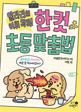 얄라리의 어휘 콕콕! 한 컷 초등 맞춤법
