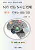 뇌가 만든 5·4·2 인체 제1권 : 40체질별 성장과 건강