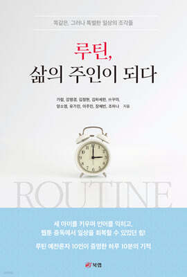 루틴, 삶의 주인이 되다