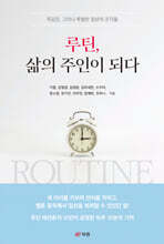 루틴, 삶의 주인이 되다