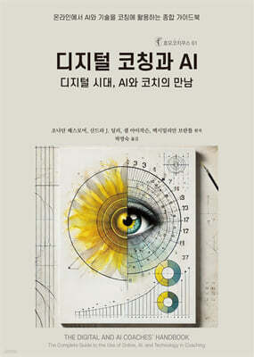 디지털 코칭과 AI