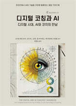 디지털 코칭과 AI