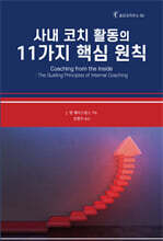 사내 코치 활동의 11가지 핵심 원칙