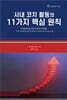 사내 코치 활동의 11가지 핵심 원칙