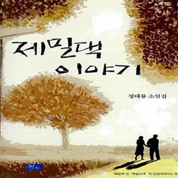 제밀댁이야기 (정태륭 소설집)