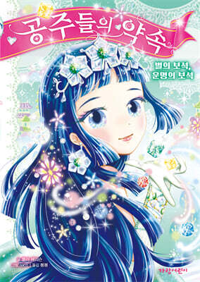 공주들의 약속 3 : 별의 보석, 운명의 보석