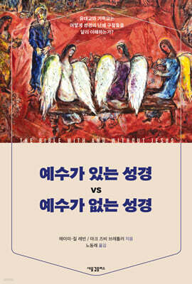 예수가 있는 성경 vs 예수가 없는 성경