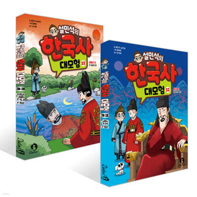 설민석의 한국사 대모험 32~33권 세트
