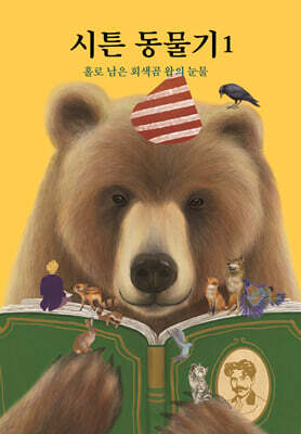 시튼 동물기 1 : 홀로 남은 회색곰 왑의 눈물