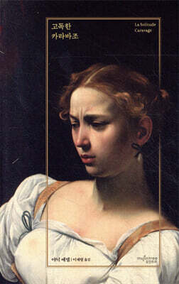 고독한 카라바조