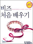 비즈 처음 배우기