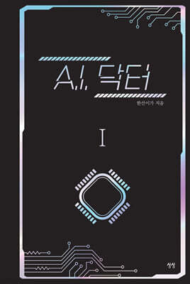 A.I. 닥터 1