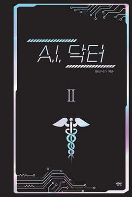 A.I. 닥터 2