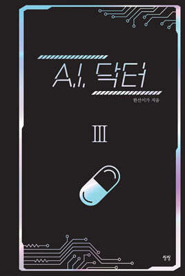 A.I. 닥터 3