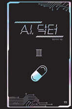 A.I. 닥터 3