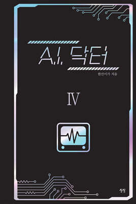 A.I. 닥터 4