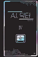 A.I. 닥터 4