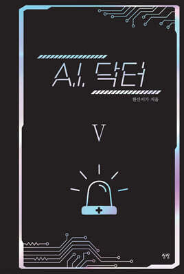 A.I. 닥터 5