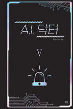 A.I. 닥터 5