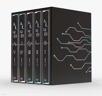 A.I. 닥터 1~5 세트