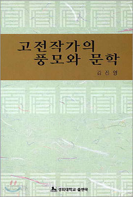 고전작가의 풍모와 문학