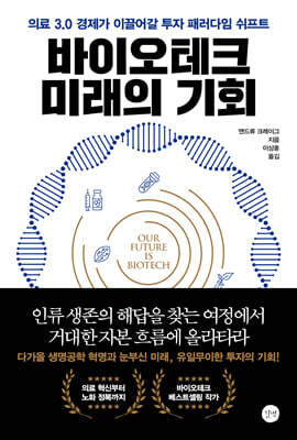 바이오테크 미래의 기회