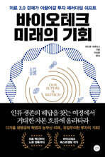 바이오테크 미래의 기회