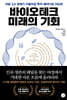 바이오테크 미래의 기회