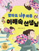 빨라도 너무 빠른 이배속 선생님