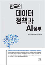 한국의 데이터 정책과 AI 정부