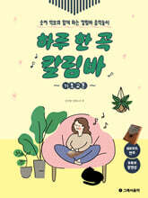 하루 한 곡 칼림바 기초교본
