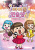 요미월드 아이돌 연습생 1