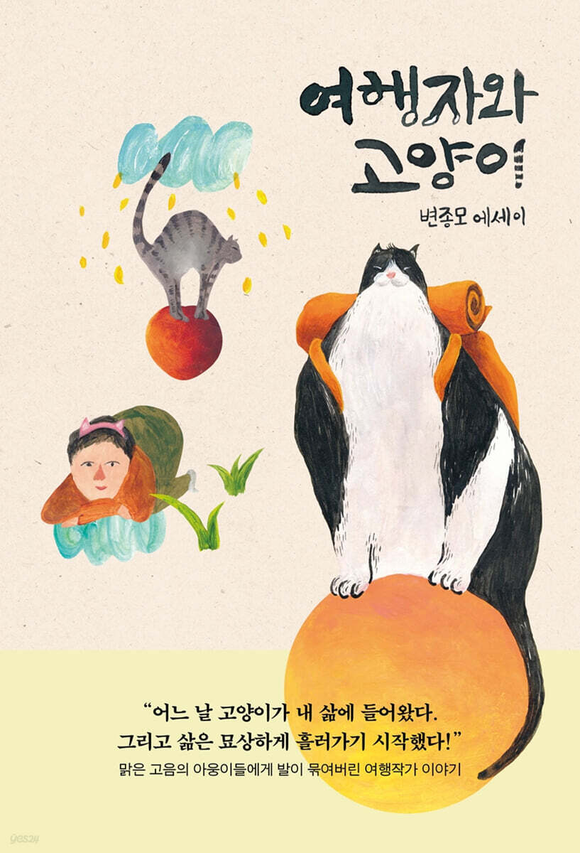 여행자와 고양이