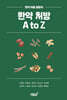 한약 처방 A to Z