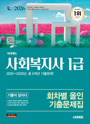 2026 시대에듀 사회복지사 1급 기출이 답이다 회차별 올인 기출문제집