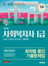 2026 시대에듀 사회복지사 1급 기출이 답이다 회차별 올인 기출문제집
