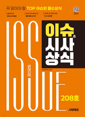 2025 시대에듀 이슈&시사상식 208호 + 무료동영상