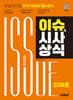 2025 시대에듀 이슈&시사상식 208호 + 무료동영상