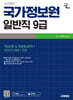 시대에듀 국가정보원 일반직 9급 필기시험