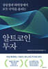 알트코인 투자