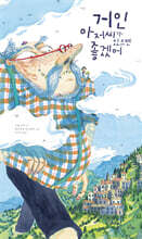 거인 아저씨가 있으면 좋겠어