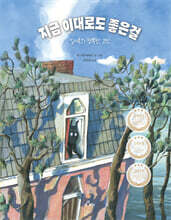 지금 이대로도 좋은걸