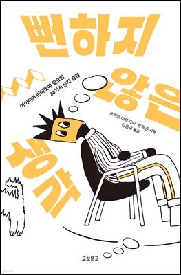 뻔하지 않은 생각