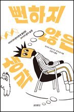 뻔하지 않은 생각